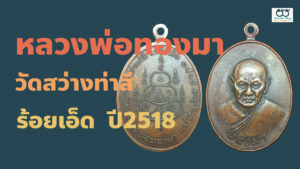 หลวงพ่อทองมา วัดสว่างท่าสี ร้อยเอ็ด ปี2518