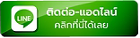 ติดต่อ-แอดไลน์ คลิกที่นี้ได้เลย Amulet Ping