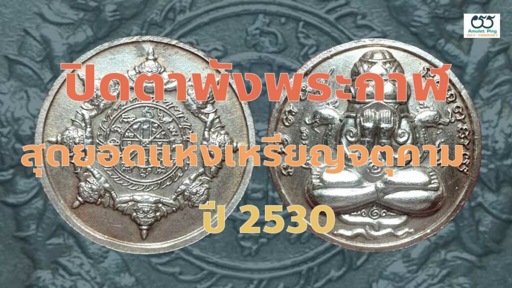 เหรียญปิดตาพังพระกาฬ รุ่นแรก เนื้อเงิน ปี2530