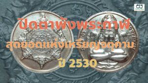 เหรียญปิดตาพังพระกาฬ รุ่นแรก เนื้อเงิน ปี2530