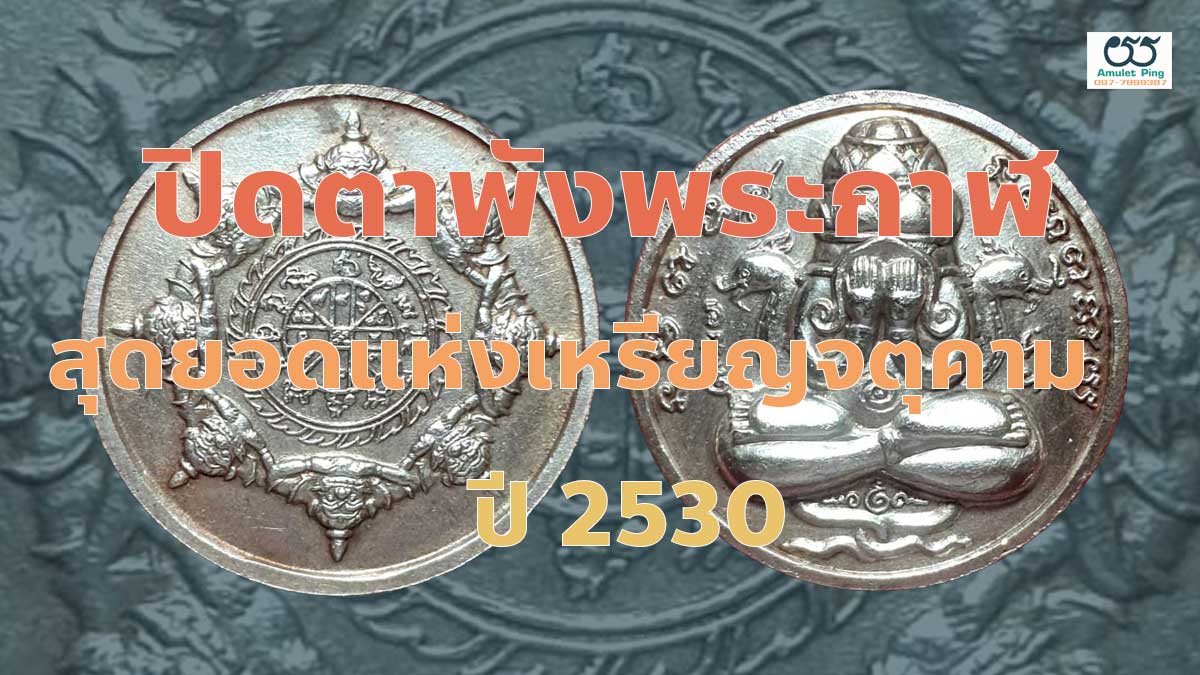 เหรียญปิดตาพังพระกาฬ รุ่นแรก เนื้อเงิน ปี2530