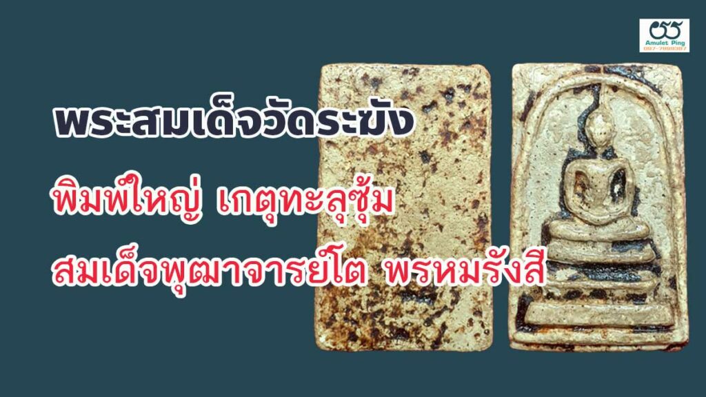 พระสมเด็จวัดระฆังพิมพ์ใหญ่