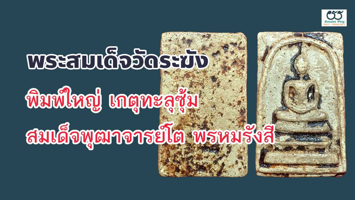 พระสมเด็จวัดระฆังพิมพ์ใหญ่