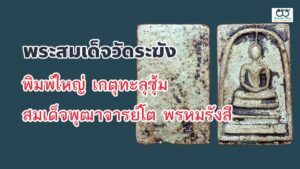 พระสมเด็จวัดระฆังพิมพ์ใหญ่