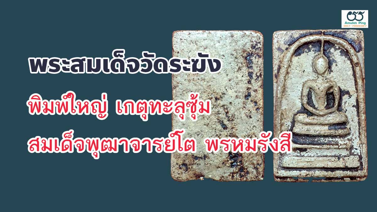 พระสมเด็จวัดระฆังพิมพ์ใหญ่