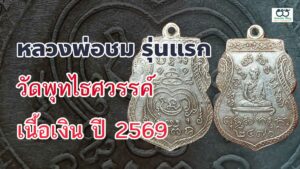เหรียญหลวงพ่อชม เนื้อเงิน วัดพุทไธศวรรย์ รุ่นแรก สร้างปี 2470