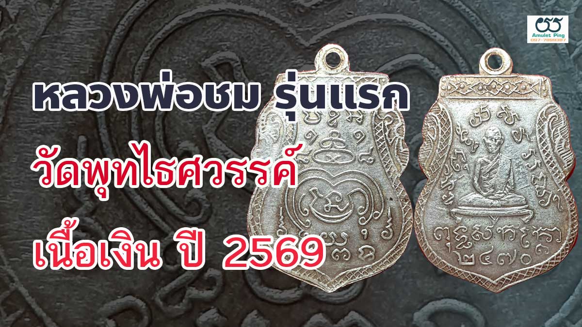 เหรียญหลวงพ่อชม เนื้อเงิน วัดพุทไธศวรรย์ รุ่นแรก สร้างปี 2470
