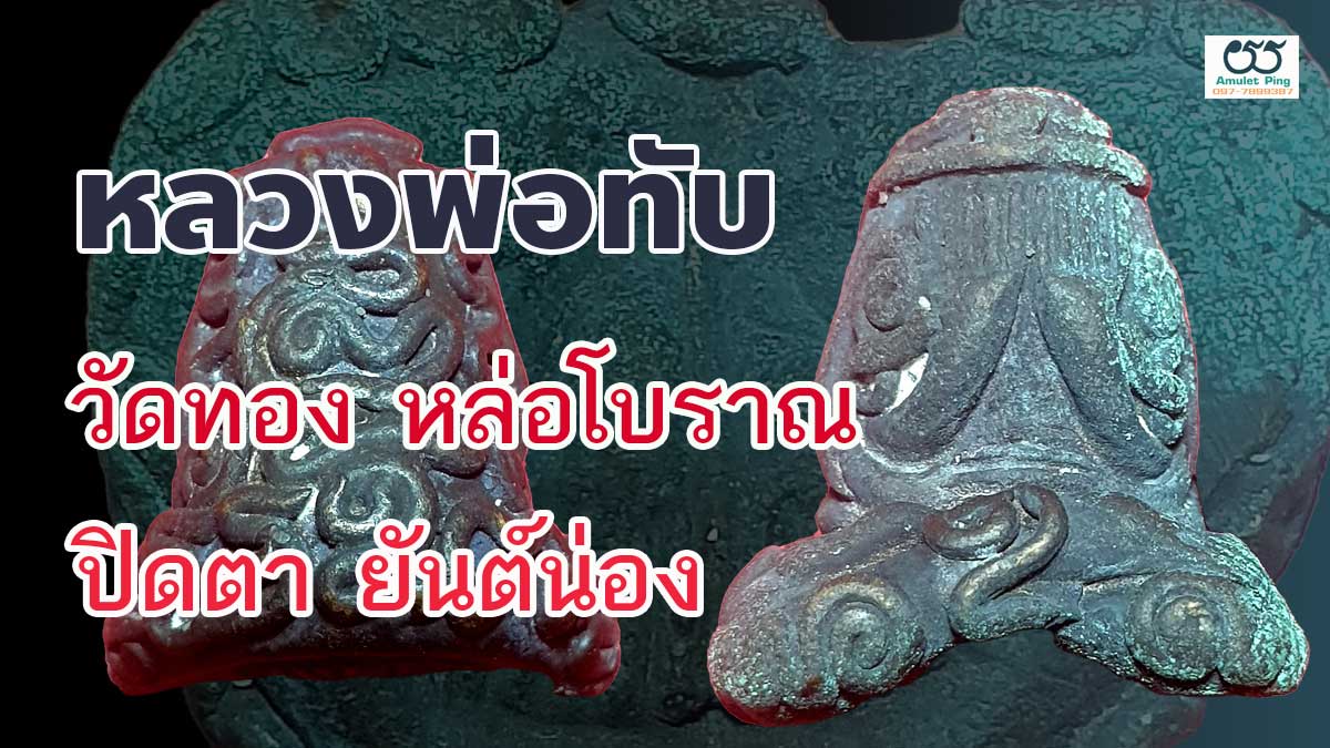 พระปิดตา หลวงพ่อทับ อินทโชติ ยันต์น่อง วัดทอง บางกองน้อย กรุงเทพฯ