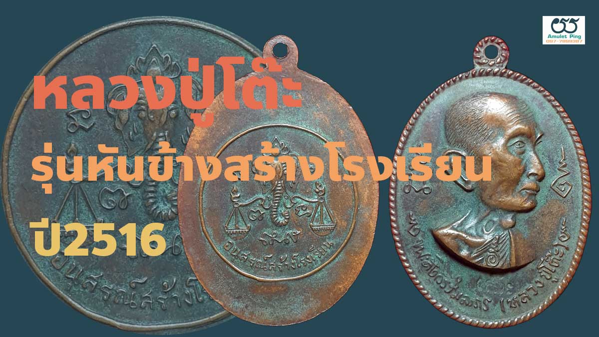 เหรียญปู่โต๊ะ รุ่นหันข้างอนุสรณ์สร้างโรงเรียน ปี2516